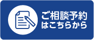 ご相談予約はこちらから