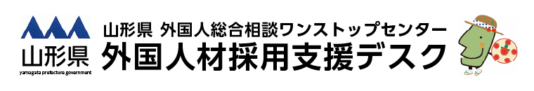 山形県外国人材採用支援デスク